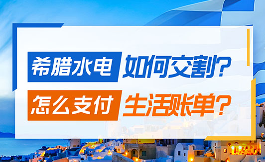 希腊水电费成本贵吗,账单如何缴纳? 希腊水电费成本贵吗,账单如何缴纳?
