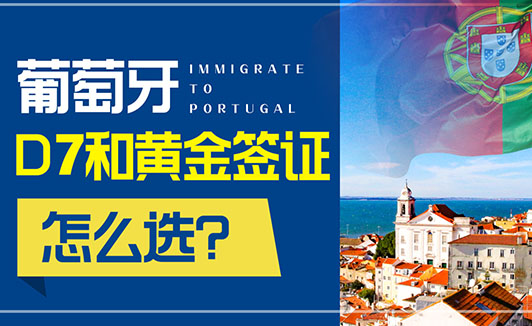 葡萄牙D类签证是什么意思,能去申根区吗? 葡萄牙D类签证是什么意思,能去申根区吗?